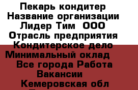 Пекарь-кондитер › Название организации ­ Лидер Тим, ООО › Отрасль предприятия ­ Кондитерское дело › Минимальный оклад ­ 1 - Все города Работа » Вакансии   . Кемеровская обл.,Прокопьевск г.